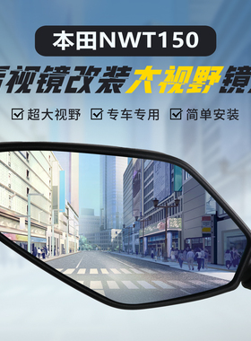适用本田NWT150原装后视镜改装大视野凸面镜NWG超广角蓝光反光镜