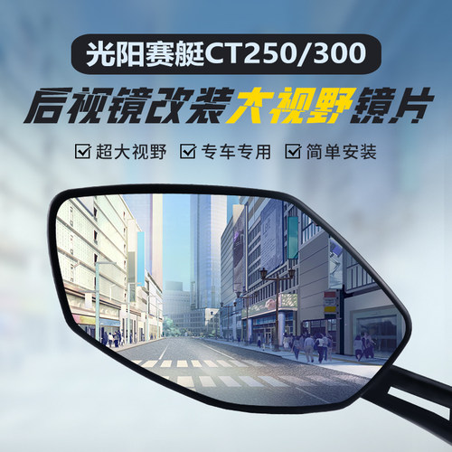 适应光阳赛艇CT250/300后视镜片