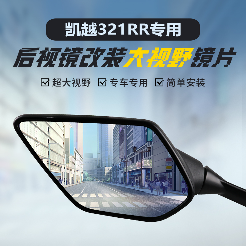 凯越250/321RR专用大视野凸面镜
