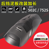 适用贝纳利502C后挡泥板改装 后瓦通用 752S前挡泥板加长延长鱼鳞款