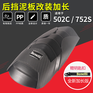 适用贝纳利502C后挡泥板改装 后瓦通用 752S前挡泥板加长延长鱼鳞款