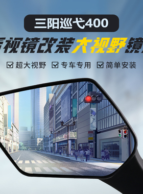 适用三阳巡弋400后视镜改装大视野凸面镜片Cruisym400倒车反光镜