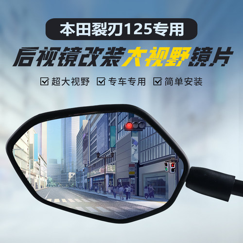适用本田裂刃NS125RX大视野镜片