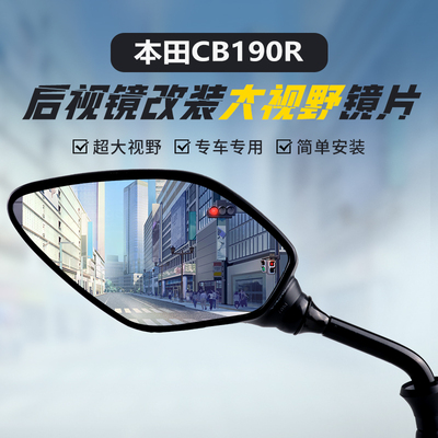 适用本田CB190R暴锋眼大视野镜片