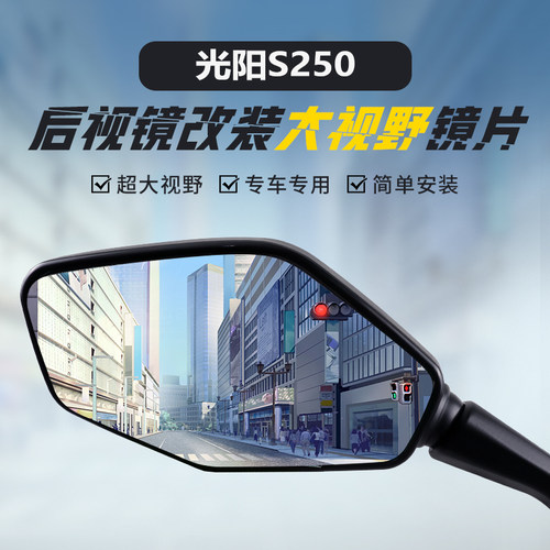 适用光阳S250蓝光超大视野凸面镜