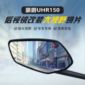 适用豪爵UHR150后视镜改装 大视野凸面镜UFR150蓝光广角倒车反光镜