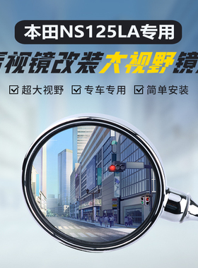 适用本田NS125LA原装后视镜改装大视野凸面镜25款高清广角反光镜