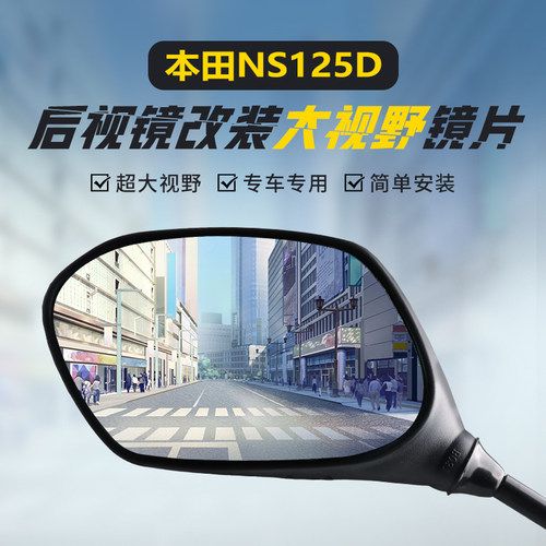 适用本田NS125D蓝光大视野凸面镜