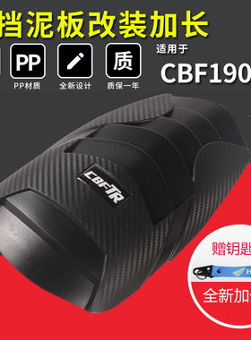 适用新大洲本田CBF190TR挡泥板改装CB190X猛鸷前后挡泥板加长延长
