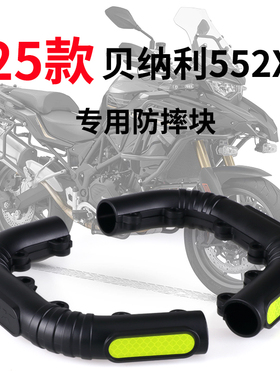 适用25款贝纳利552X护杠防摔块新款TRK552X保险杠防撞胶改装配件