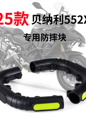 25款贝纳利552X护杠防摔块