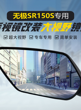 适用无极SR150S原装后视镜改装大视野凸面镜150GT广角高清反光镜