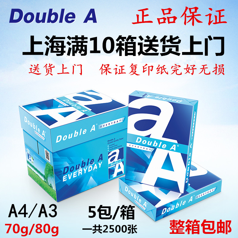 Doublea打印纸a4纸80g克70g双A复印纸A3纸整箱2500张办公用白纸-封面