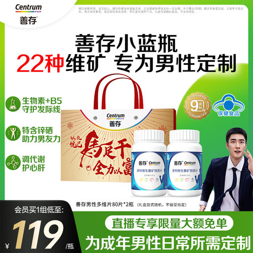善存蓝瓶男性复合多种维生素b族矿物质复合片22种营养蓝帽认证