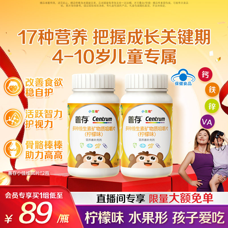善存小佳维小孩儿童多种维生素b族复合片学生咀嚼片维cva蓝帽认证