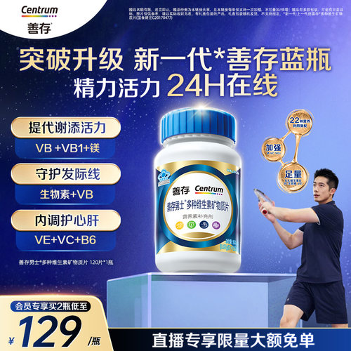 【新品】善存蓝瓶男士复合维生素b族矿物质片b2b6锌硒镁叶酸活力