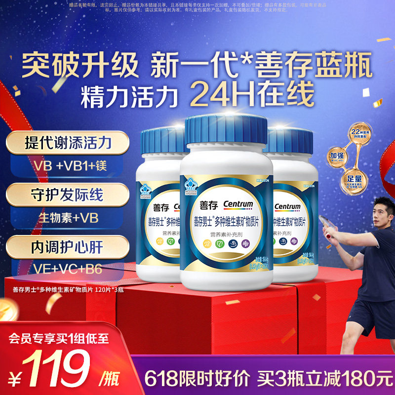 【新品】善存蓝瓶男士复合维生素b族矿物质片b2b6锌硒镁叶酸