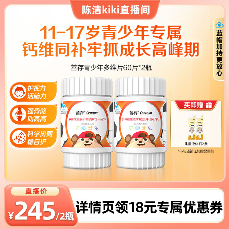 【陈洁kiki】善存多种维生素复合片青少年佳维儿童学生vc维生素B