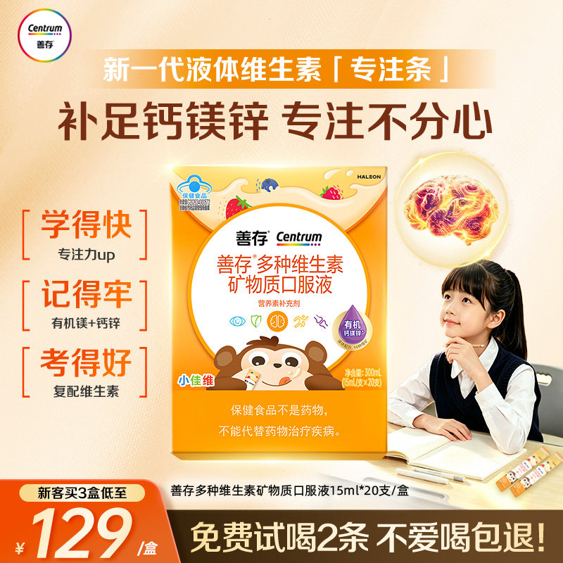 【新品】善存专注条儿童液体复合维生素矿物质学生钙镁锌口服液vb图片