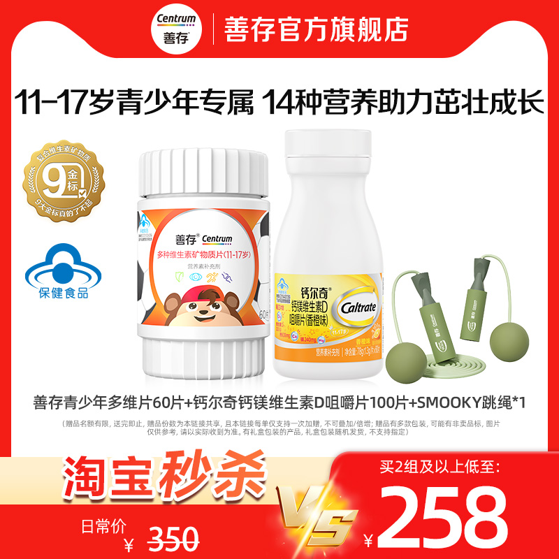 【秒杀】善存多种维生素复合片青少年佳维儿童学生vc维生素B族VD