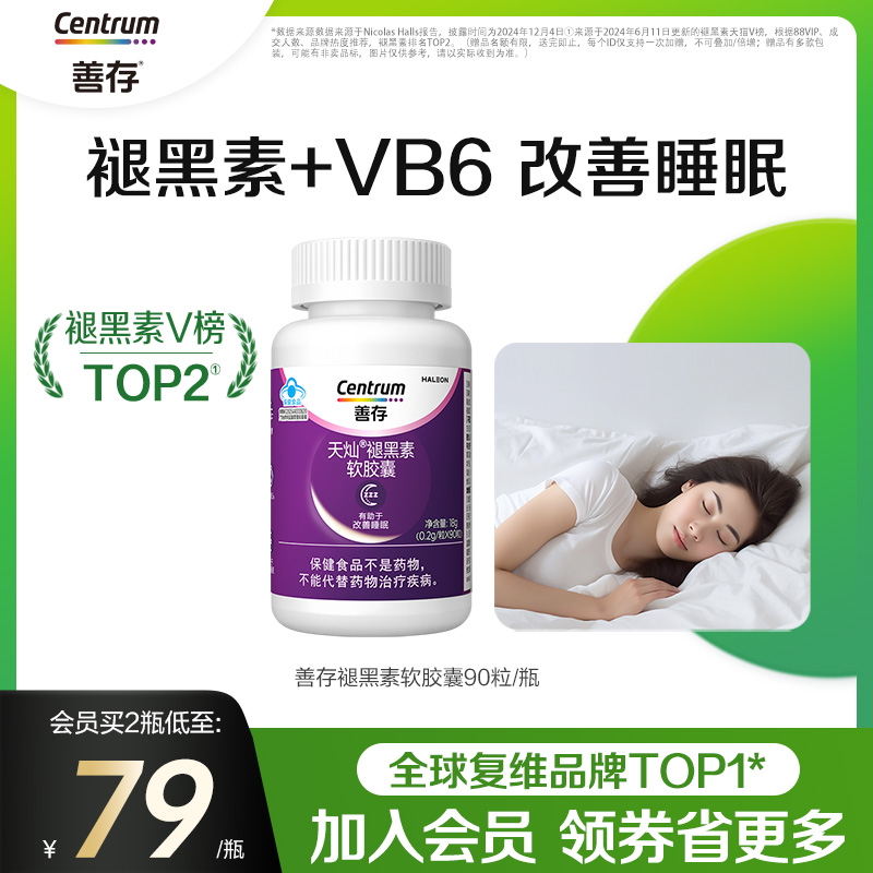 善存维生素90片安瓶助眠褪黑素