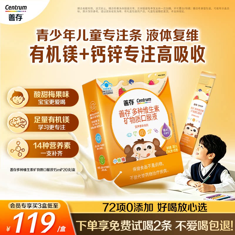【新品】善存专注条儿童复合维生素c婴幼儿宝宝多维钙镁锌补充剂
