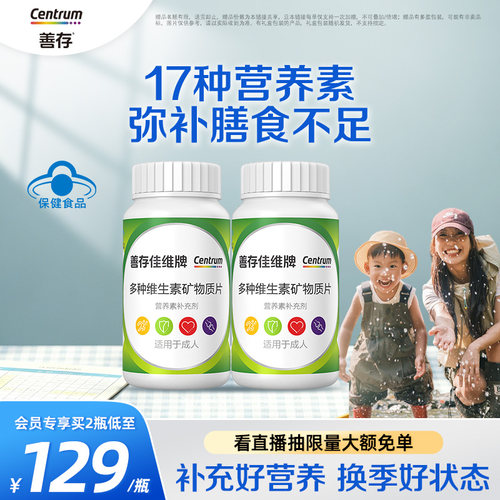 善存多种复合维生素成人B族vc