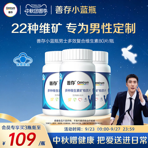 男士成人维生素矿物质片善存b族