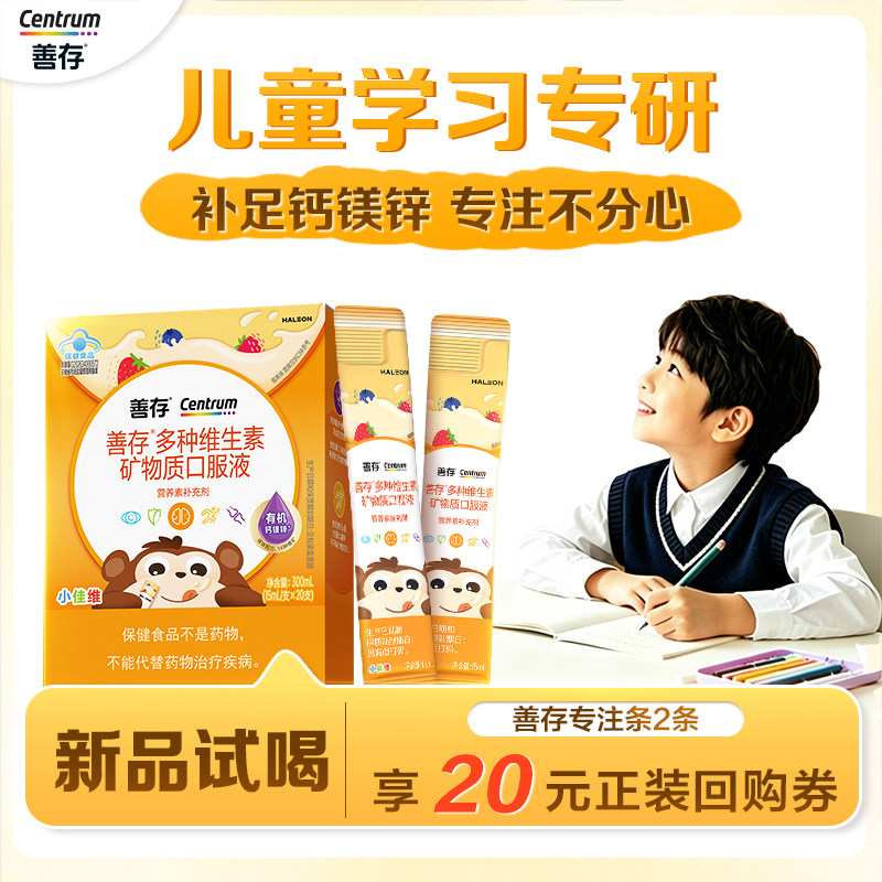 【U先】善存专注条儿童多种维生素液体c钙镁锌2条--付邮试用
