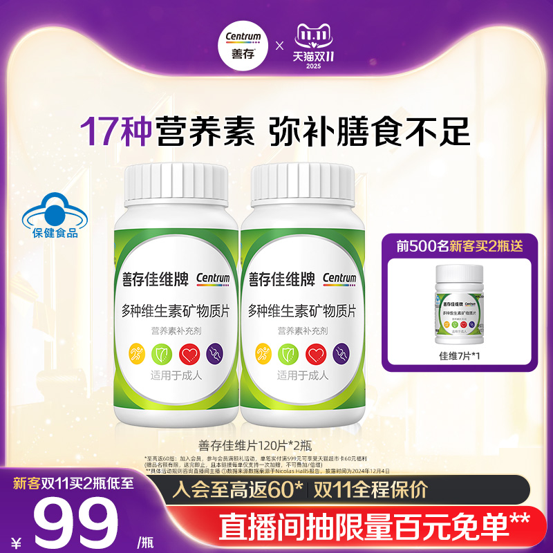 成人复合维生素善存矿物质