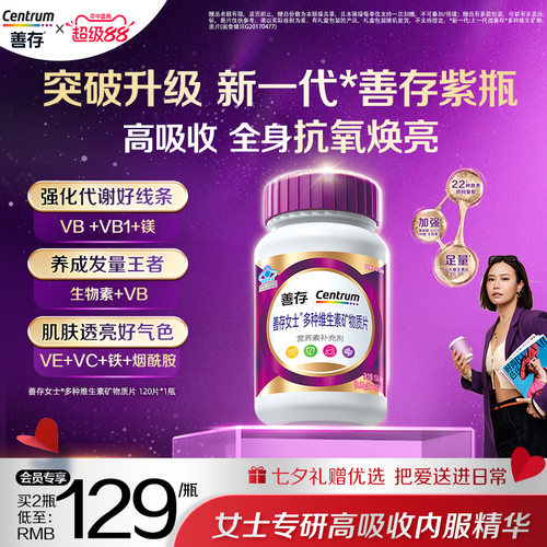 【新品】善存紫瓶男女复合维生素b族烟酰胺维c镁官方正品成人蓝帽