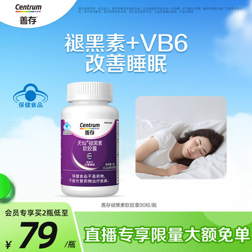 善存维生素90片安瓶助眠褪黑素