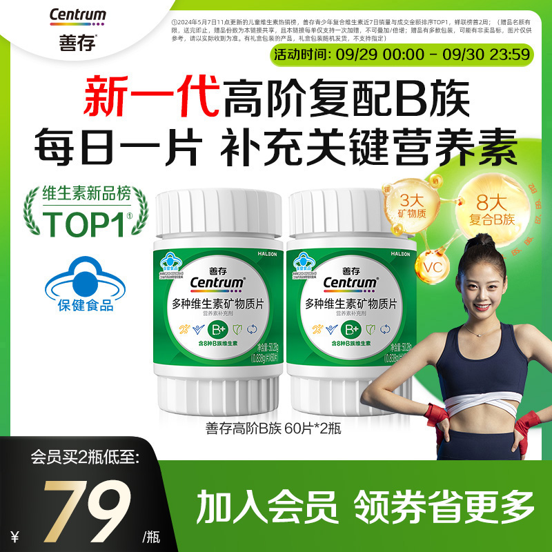 【新品】善存高阶B族维生素复合片成人vb锌硒镁b1b2b3b6正品60粒