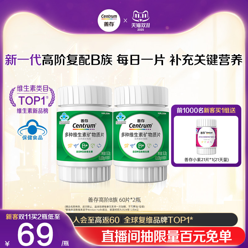 善存高阶B族多种维生素矿物质片60片B族C锌镁硒正品*2
