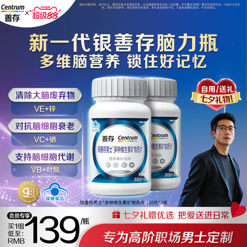 银善存复合大脑维生素b族锌硒VC
