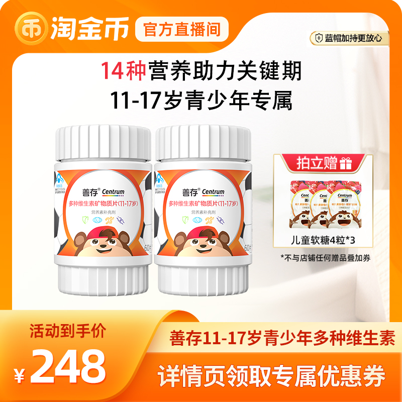 【淘金币直播间】善存多种维生素青少年60片*2佳维儿童学生VC