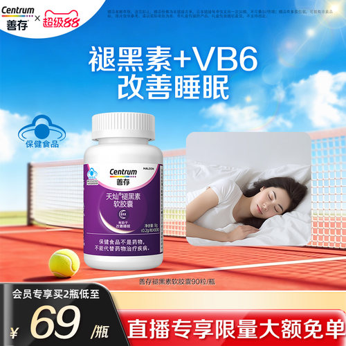 善存维生素90片安瓶助眠褪黑素