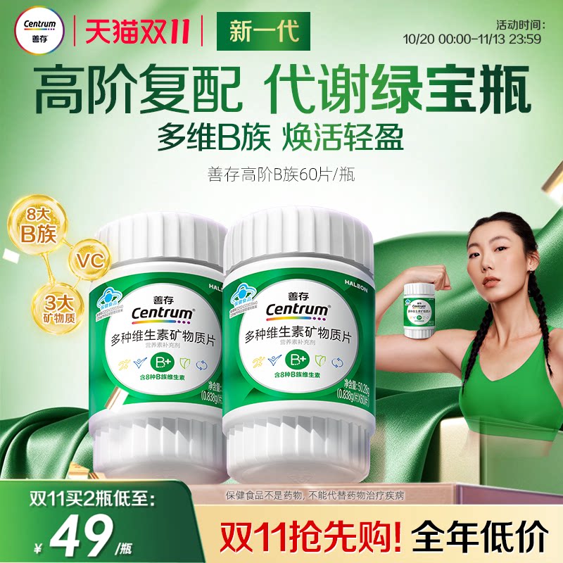 【秒杀】善存高阶B族维生素b族复合片成人vb锌硒镁蓝帽子官方正品