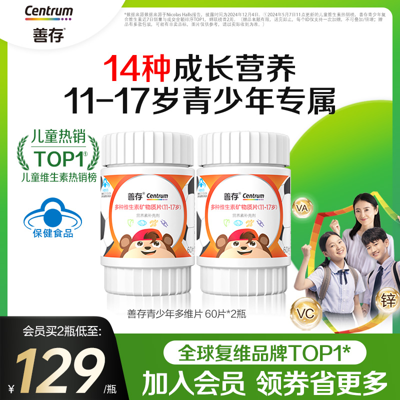 善存复合维生素儿童青少年