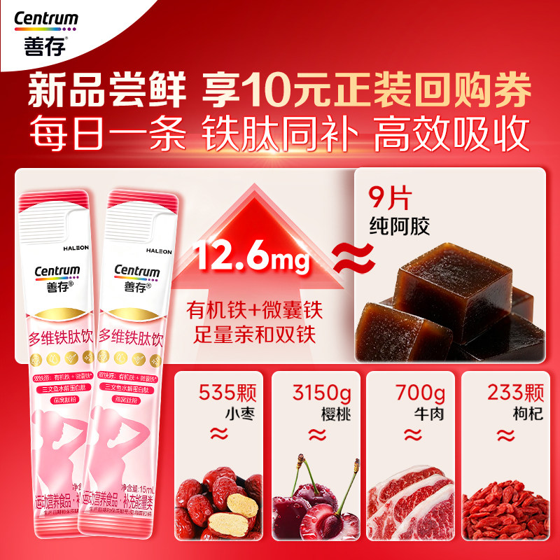 【U先】善存多维铁肽饮补铁剂女性补血补气血贫血铁饮-付邮试用