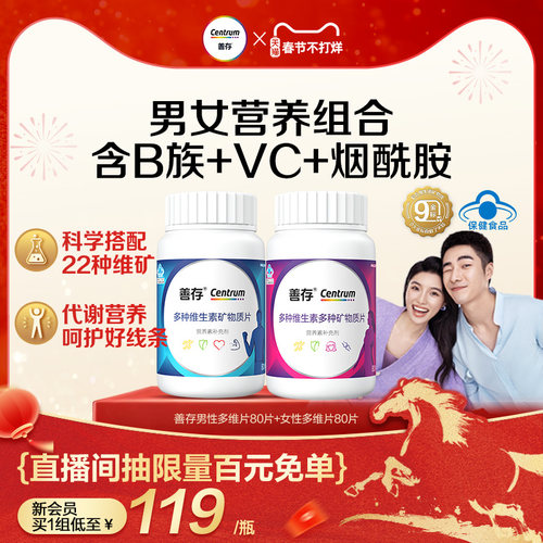 善存男士女士复维维生素evc80片