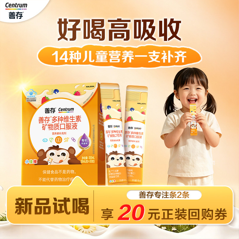 【顺手买】善存专注条儿童多种维生素液体c钙镁锌2条-付邮试用