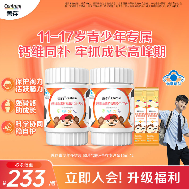 善存复合维生素儿童青少年图片