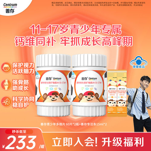 善存复合维生素儿童青少年
