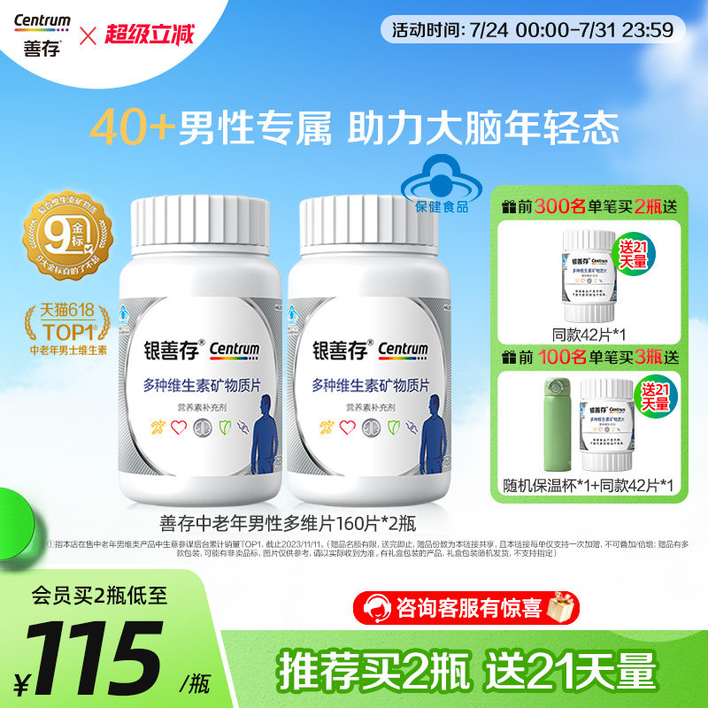 银善存中老年男士多种维生素覆合片22种营养b族钙维他命C锌ve
