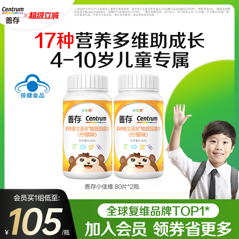 善存小佳维儿童复合维生素