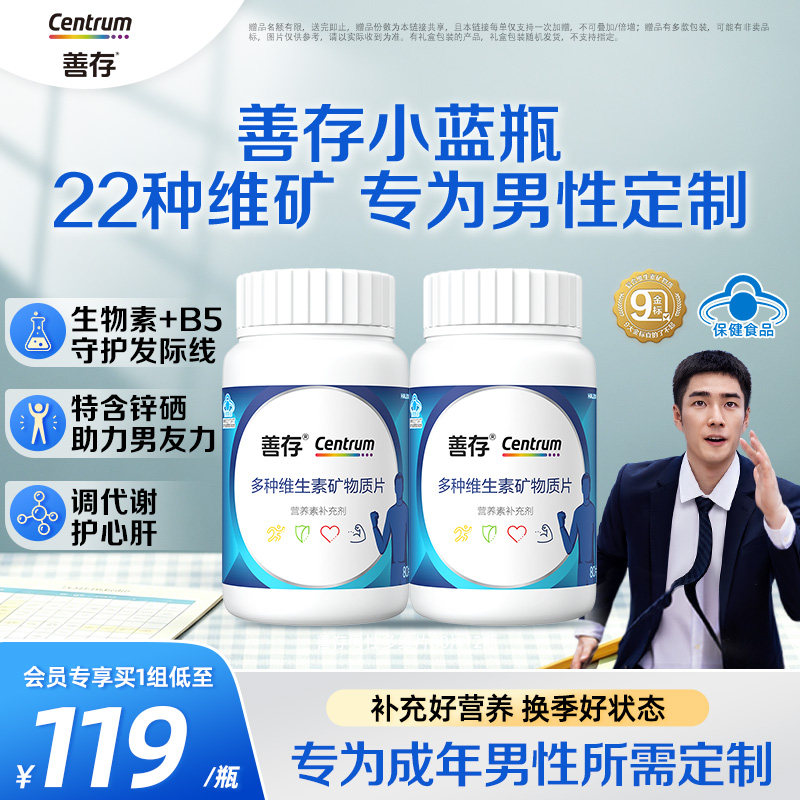 善存蓝瓶男性复合多种维生素b族矿物质复合片22种营养蓝帽认证图片