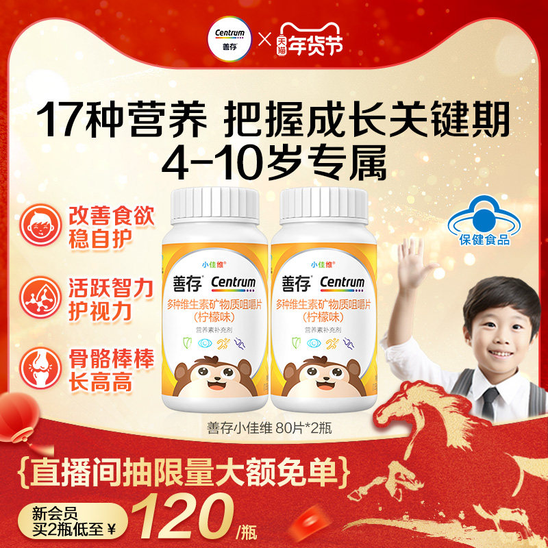 善存小佳维小孩儿童多种维生素b族复合片学生咀嚼片维cva蓝帽认证,保健食品/膳食营养补充食品,维生素/复合维生素,淘宝优惠券,粉丝福利购,淘宝优惠卷