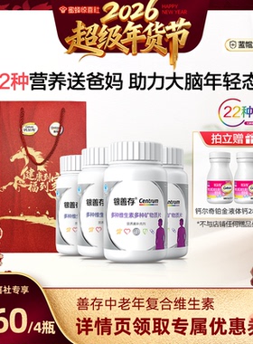 【超级年货节直播】银善存送礼中老年多种维生素片22种营养