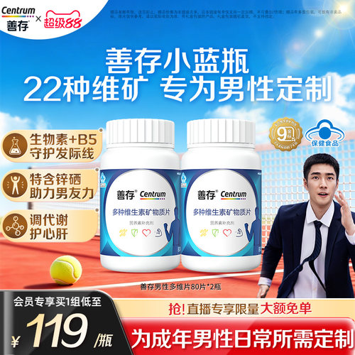 善存蓝瓶男性复合多种维生素b族矿物质复合片22种营养蓝帽认证